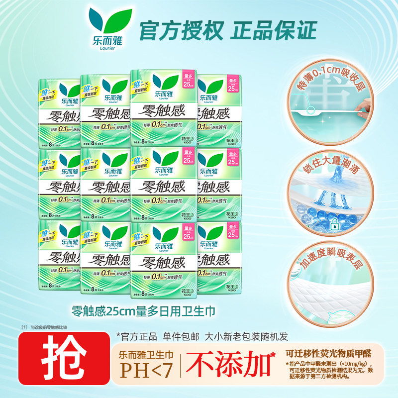 花王乐而雅零触感卫生巾25cm日用8片装超薄透气姨妈巾官方正品