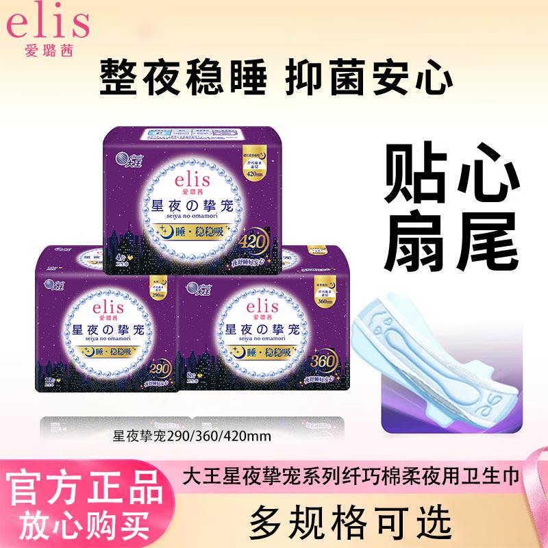 大王elis星夜挚宠系列日夜用卫生巾爱璐茜纤巧棉柔姨妈巾