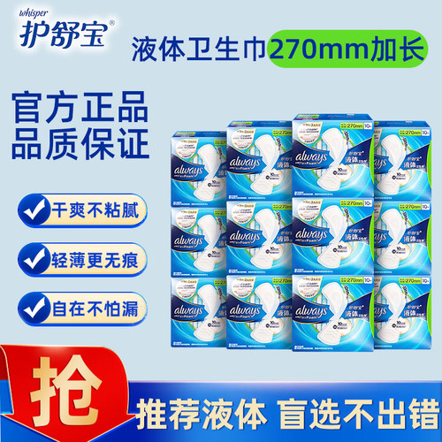 护舒宝液体卫生巾270mm量多日用组合超薄透气姨妈巾官方正品保证
