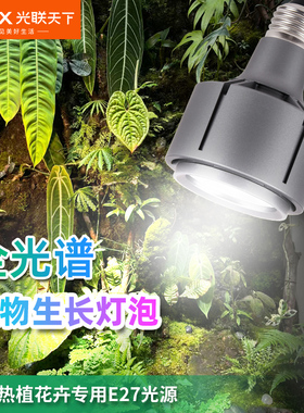 光联天下全光谱植物生长灯泡室内盆栽绿植热植补光灯E27螺口射灯