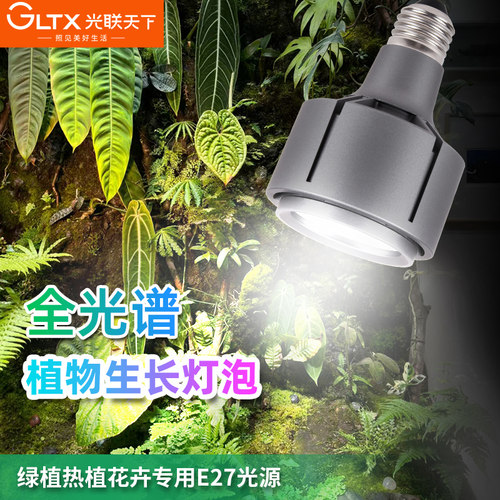 光联天下植物补光全光谱射灯泡