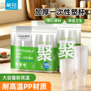 茶花一次性塑杯透明杯加厚耐高温PP材质商务会议杯净透卫生饮水杯