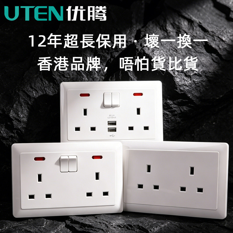 UTEN优腾开关13a英式插座香港插座港版英标电制面板港澳灯制开关