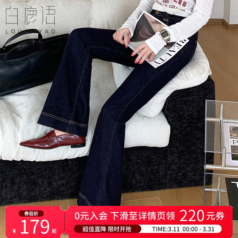 白鹿语 高腰微喇裤牛仔裤女 2026春秋修身显瘦深色百搭显高长裤