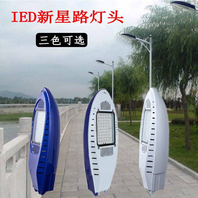 户外防水led新星路灯头新农村超亮220v道路灯60w80w小区挑臂包杆