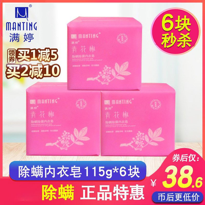 满婷青花椒除螨内衣皂115g*6块女士内衣专用除螨虫手工皂