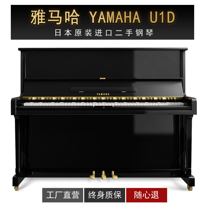 雅马哈YAMAHA U1D立式钢琴