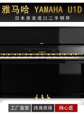 雅马哈YAMAHA U1D立式二手钢琴 上海/苏州/西安格格说租琴和买琴