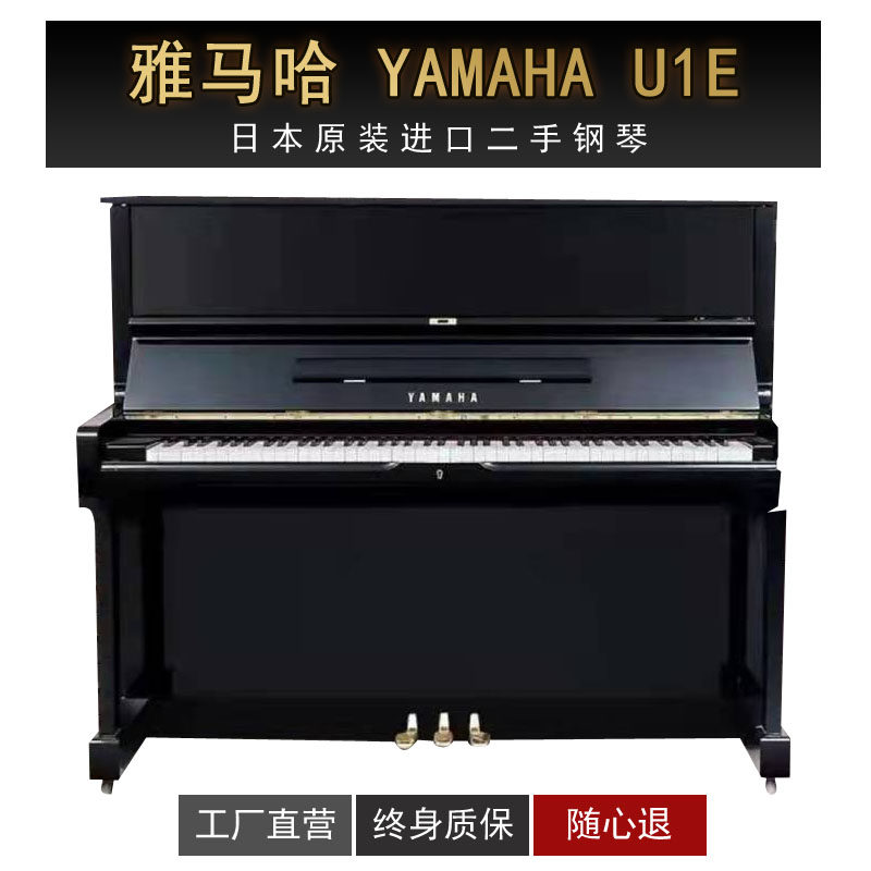 雅马哈YAMAHA U1E立式二手钢琴 上海/苏州/西安格格说租琴和买琴