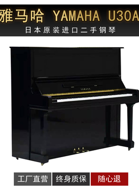 雅马哈YAMAHA UX30A立式二手钢琴 上海/苏州/西安格格说租琴买琴