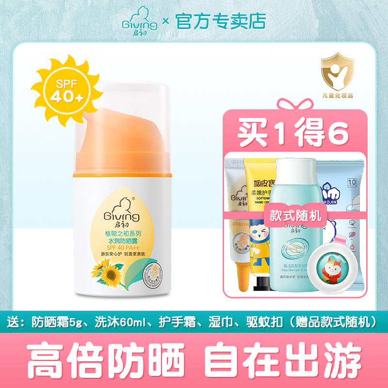 启初儿童防晒霜 SPF40婴儿防晒乳液宝宝水感防晒露保湿防晒隔离霜 婴童用品 婴童防晒 原图主图