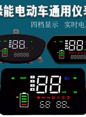 绿能电动车显示屏液晶负控四档显示器迅英LED仪表盘通用总成
