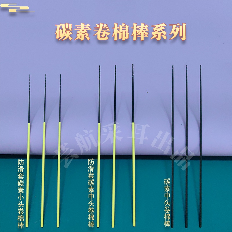 采耳工具碳素卷棉棒系列