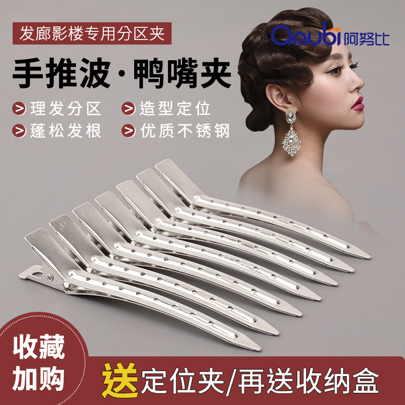 阿努比不锈钢鸭嘴夹刘海定位夹