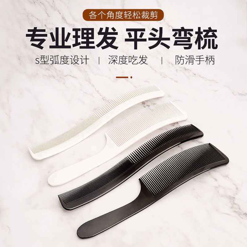 理发店平头梳剪发梳弯梳男士发廊美发专用发型师弧形理发梳手柄梳