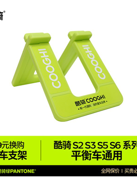 +29元换购酷骑平衡车通用支架，S2S3S5S6平衡车通用