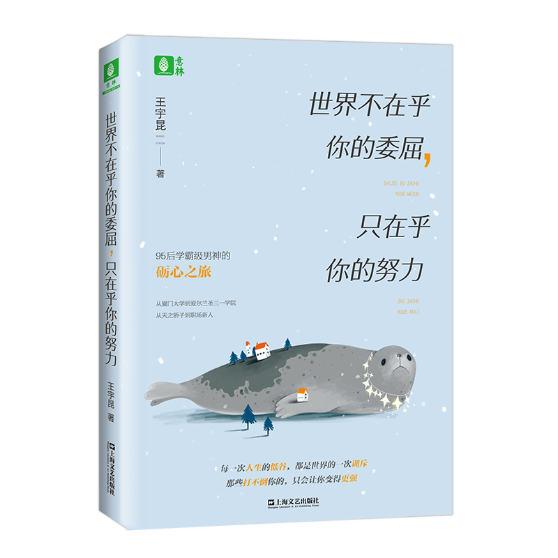 意林旗舰店 意林 世界不在乎你的委屈 只在乎你的努力 王宇昆 新一代实力偶像作家 青春逆袭季 青春励志故事 意林官网