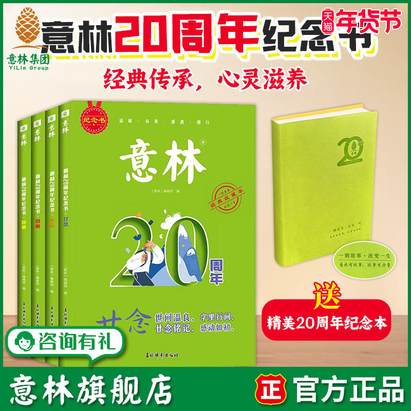 意林旗舰店20周年纪念书 经典好文廿念+不忘+初心+回响 共4本杂志精选好文 高票好文 作文素材积累,书籍/杂志/报纸,期刊杂志,淘宝优惠券,粉丝福利购,淘宝优惠卷