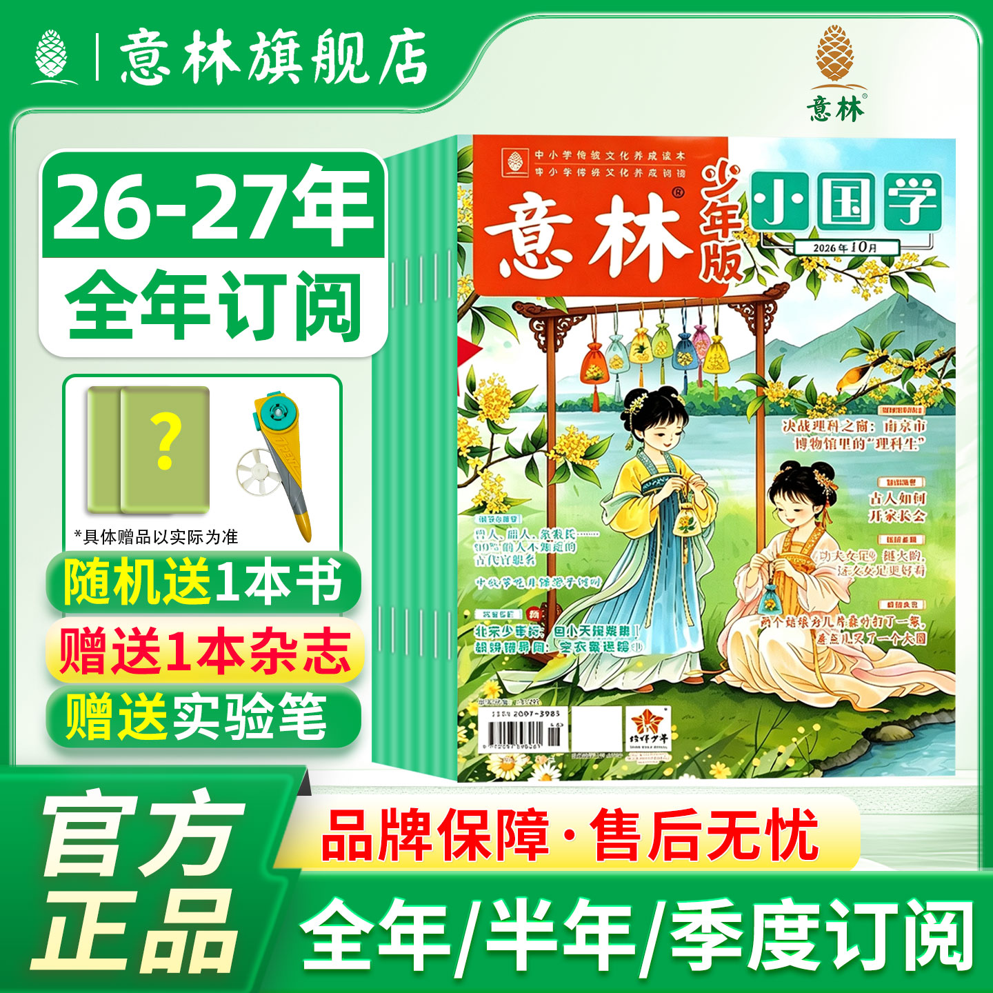 意林旗舰店 意林小国学订阅2026年 2025年全年国学启蒙国学经典阅读 中小学阅读 传统文化传承 国学知识历史故事 诗词歌赋课外阅读
