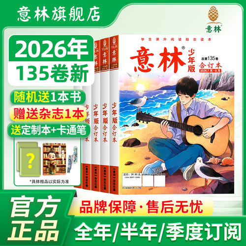 意林旗舰店2026少年版合订本