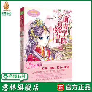 意林旗舰店 意林 小小姐淑女文学馆 前方学院请绕行3 凌筱秋  校园玄幻小说 期待的江湖第三部 强势归来 意林官网