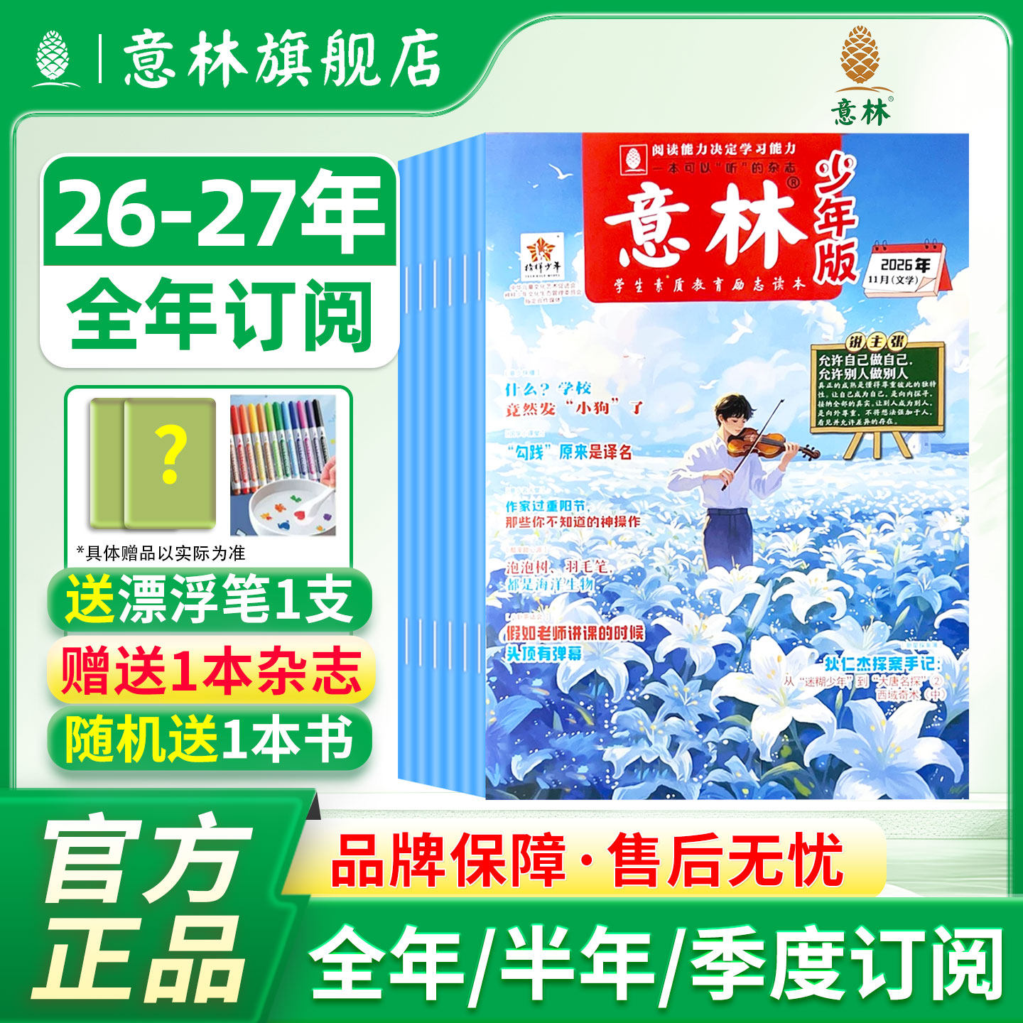 意林旗舰店少年版2026年2025年订阅 跨年订阅 小学作文+阅读指导传统文化国学杂志积累