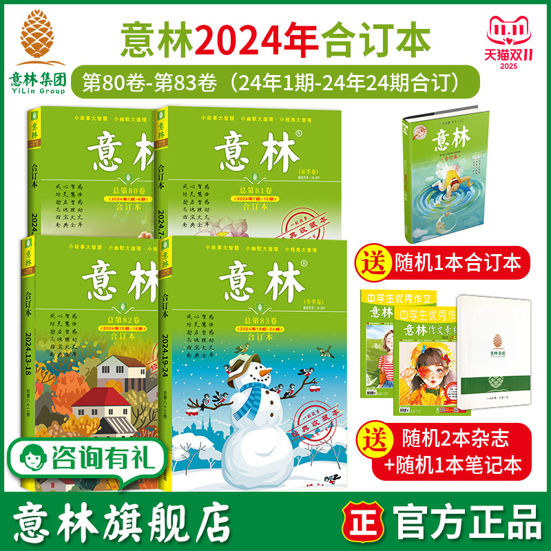 意林合订本2024全年80-83卷