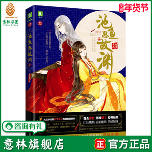 意林旗舰店 意林 池鱼思故渊1 意林恋恋古风系列 古言小说家白鹭成双暖萌新作 青春古风小说 意林官网