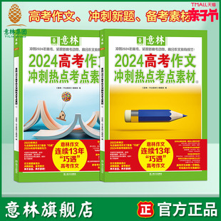 套装 助力2024年高考作文 高频主题素材 意林旗舰店 官方正版 热考方向 意林2024高考作文冲刺热点考点素材1