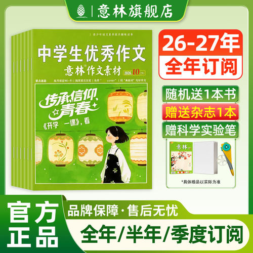 意林作文素材杂志全年订阅