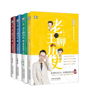 意林旗舰店 老王聊历史1.2.4.5.6 共5本  秦汉隋唐宋元明清 奇葩说辩手 王磊 人气历史老师 历史脱口秀   意林官网