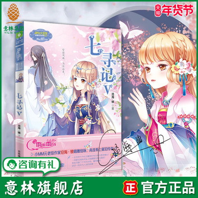 意林旗舰店 意林小小姐 七寻记5 淑女文学馆 沧海镜再度奉上催泪传奇 穿越风雨 为你而来 意林官网