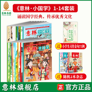 中小学新课标 传统文化传承 意林小国学订阅2024年全年国学启蒙国学经典 国学知识历史故事 诗词歌赋课外阅读 阅读 意林旗舰店