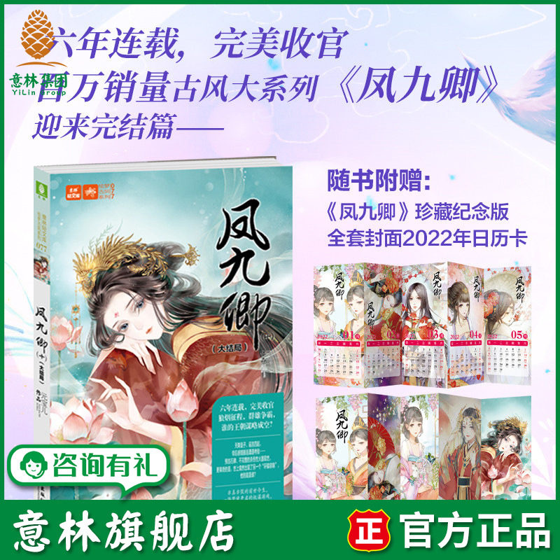 意林旗舰店 凤九卿10大结局 作者元宝儿 意林轻小说 意林绘梦古风系列 宫廷宫斗 帝后传奇再度上演 正版图书