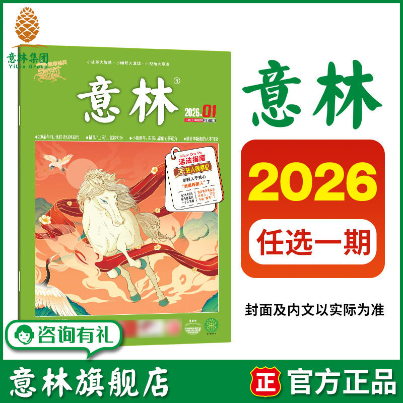 意林旗舰店 意林单期 2026年第1/2/3/4/5/6/7/8/9/10期 单本满48元包邮 杂志期刊 初高中课外阅读励志 意林杂志社