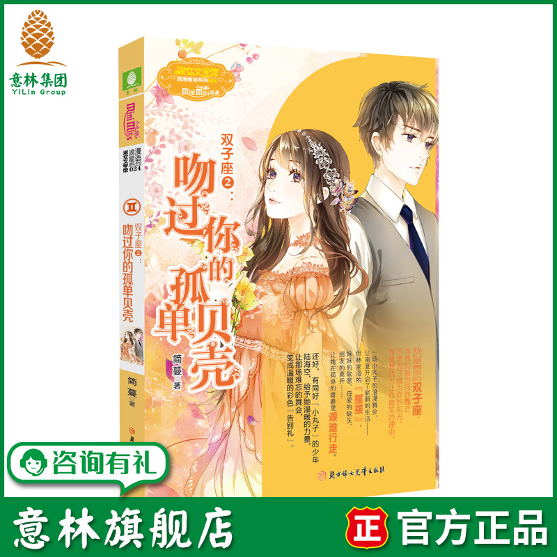 意林旗舰店 意林小小姐 双子座2吻过你的孤单贝壳 随书附赠 女生文学书柜心愿珍集卡 淑女文学馆 小MM浪漫星语系列 意林官网