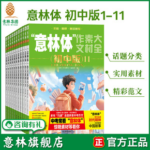 中考升学作文指导书 意林旗舰店意林体作文素材大全初中版 助力2026年中考 共11本 升学考试素材 1.2.3.4.5.6.7.8.9.10.11
