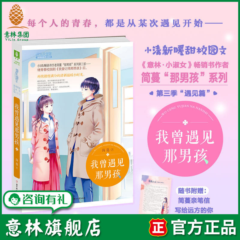 意林旗舰店 意林小淑女 我曾遇见那男孩 淑女文学馆 校园青春感动 作者简蔓 意林官网