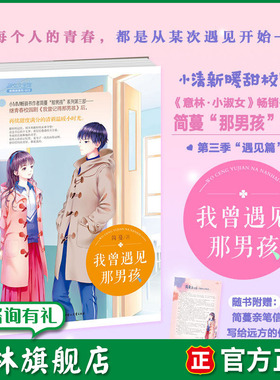 意林旗舰店  意林小淑女 我曾遇见那男孩  淑女文学馆  校园青春感动 作者简蔓 意林官网