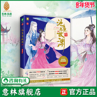 意林旗舰店 意林 池鱼思故渊2 意林恋恋古风系列 青春古言小说 白鹭成双 暖萌新作 青春言情 古风宫廷小说 意林官网