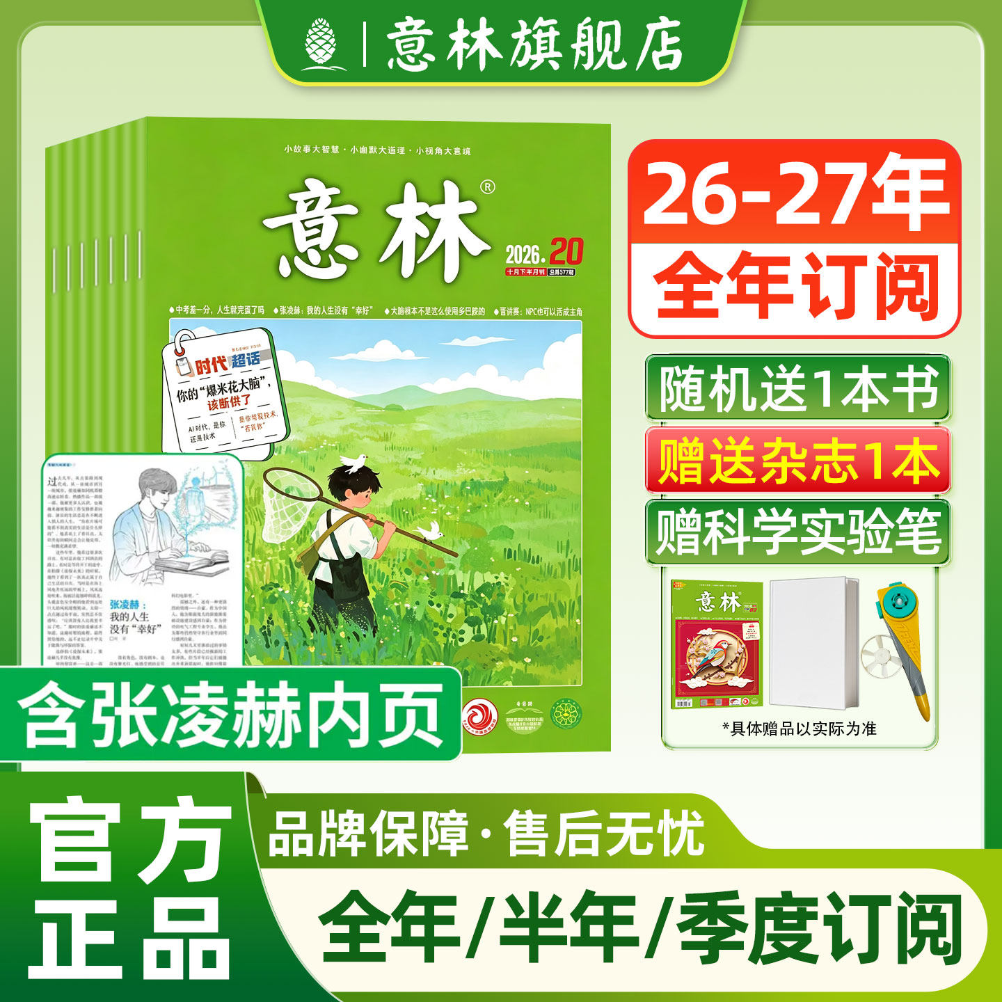 【意林旗舰店】意林杂志2026年2027年全年半年订阅初中生高中版作文素材写作技巧小学生课外阅读书籍儿童励志文学读物少年版非过刊
