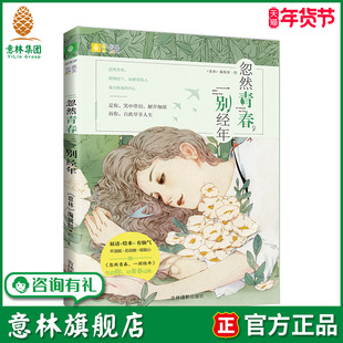 意林旗舰店 意林 彩绘英文系列 忽然青春一别经年 手绘原版全彩印刷 双语绘本 有颜值有内容的青春励志书籍 双语彩绘读物 意林官网