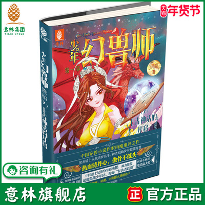 意林旗舰店 意林 少年幻兽师7上古神话的开启 随书赠送 明星故事卡 中国宠兽小说创始人雨魔奇幻之作 意林官网