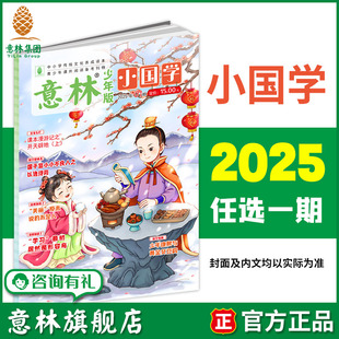 满48元 意林小国学2025年1 单本期刊杂志 月刊 12期 中小学课外阅读 国学知识传统文化 包邮 意林旗舰店