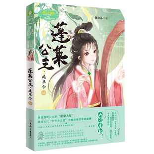 意林旗舰店  意林小小姐 蓬莱公主 凤华令2 公主天下系列 张北斗 亲情温暖励志成长口才淑女文学 意林官网
