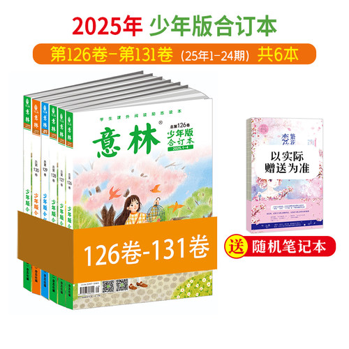 意林旗舰店2026少年版合订本