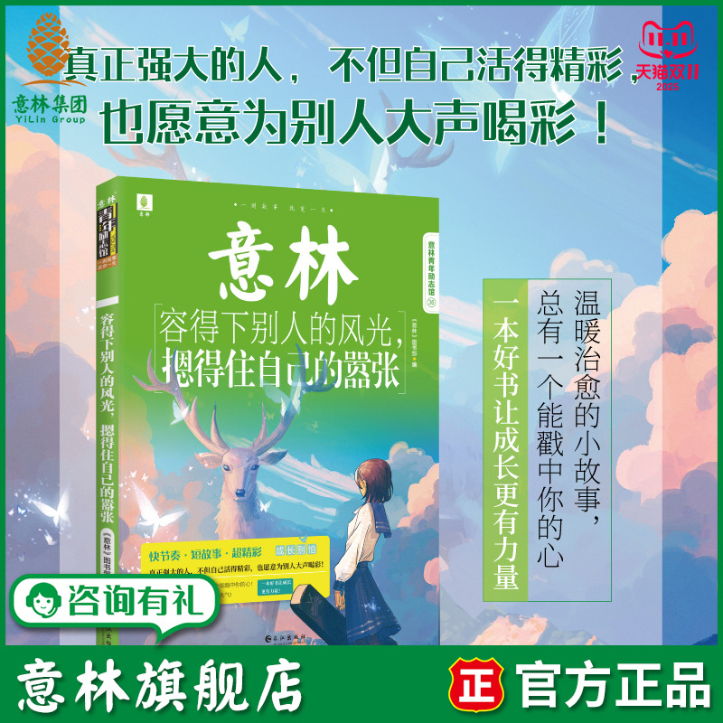 意林旗舰店 容得下别人的风光 摁得住自己的嚣张 青年励志馆36卷 励志经典温暖治愈 青少年文学