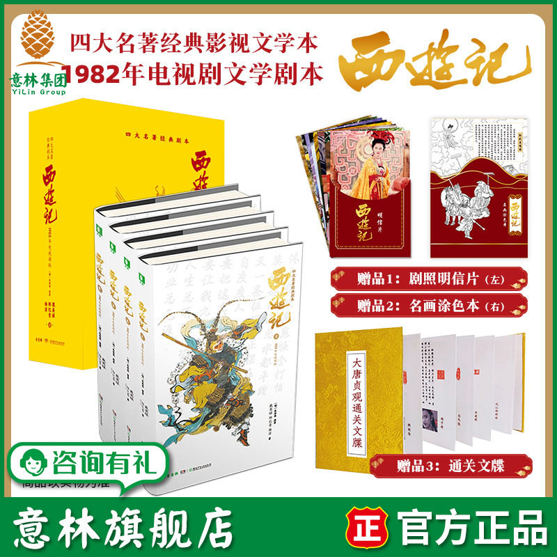 意林旗舰店西游记1982年电视剧文学剧本精装绒面 四大名著经典影视文学本 精装套装图书 名著 正版图书