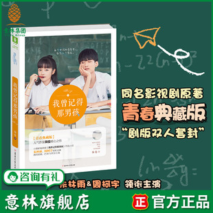随书附赠 同名影视剧正在热播 4张青春不散同学会门票 简蔓海报 简蔓 意林旗舰店 2张成长修炼卡 我曾记得那男孩