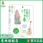 喜欢你这句话 青春文学X 我憋住了整个青春 意林松果书籍 意林官网 多味之恋系列 意林旗舰店